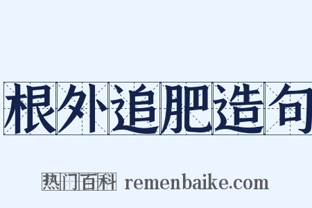 根外追肥造句是什么意思的图片